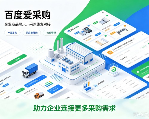 祁连百度爱采购